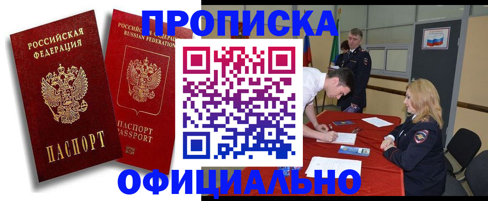 прописка регистрация в Норильске