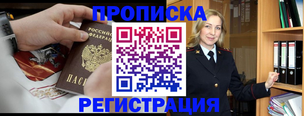 прописка законно в Норильске