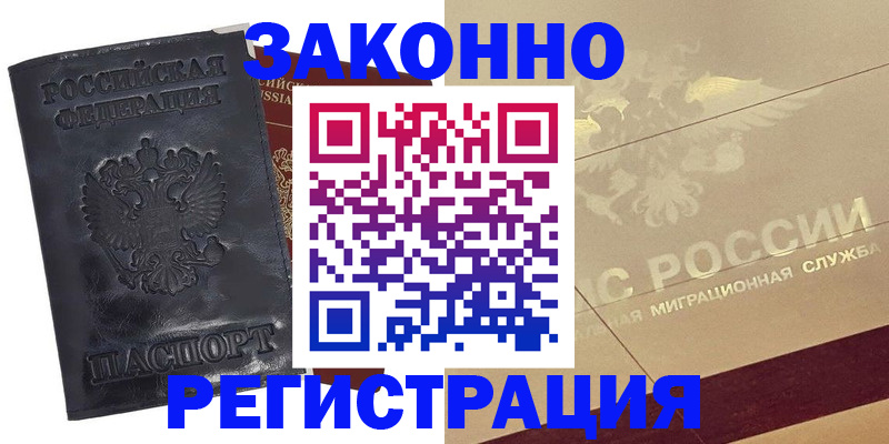 временная регистрация законно в Норильске